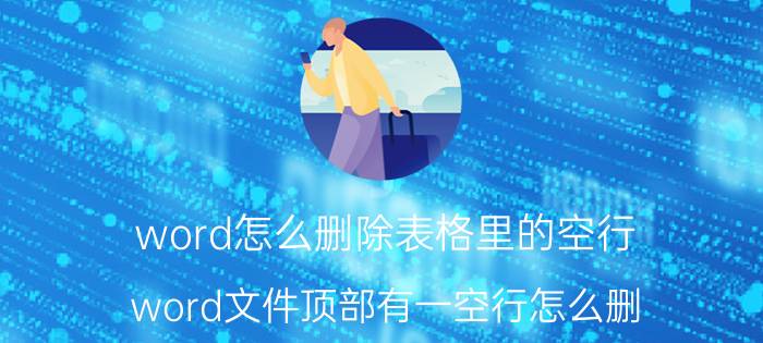 word怎么删除表格里的空行 word文件顶部有一空行怎么删？